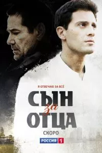 смотреть Сын за отца (сериал)