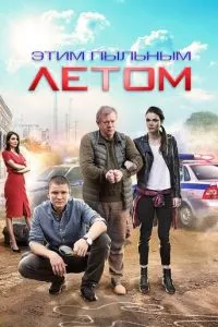 смотреть Этим пыльным летом (сериал)