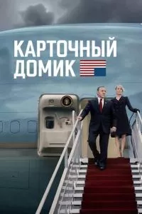 смотреть Карточный домик (сериал)