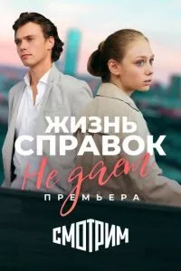 смотреть Жизнь справок не даёт (сериал)