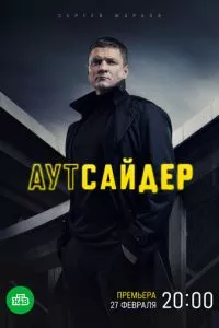 смотреть Аутсайдер (сериал)