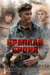 смотреть Крепкая броня (сериал)