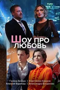 смотреть Шоу про любовь (сериал)