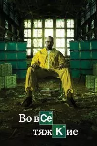 смотреть Во все тяжкие (сериал)