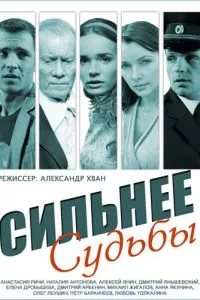 смотреть Сильнее судьбы (сериал)