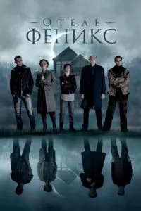 смотреть Отель «Феникс» (сериал)