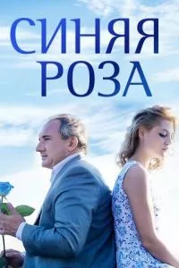 смотреть Синяя роза (сериал)