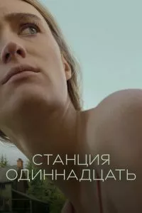 смотреть Станция одиннадцать (сериал)