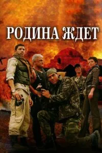 смотреть Родина ждет (сериал)