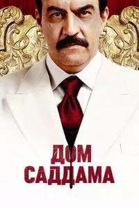 смотреть Дом Саддама (сериал)