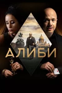 смотреть Алиби (сериал)