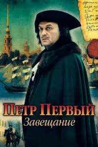 смотреть Петр Первый. Завещание (сериал)