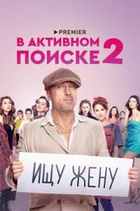 смотреть В активном поиске (сериал)