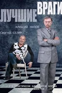 смотреть Лучшие враги (сериал)