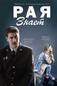 смотреть Рая знает (сериал)