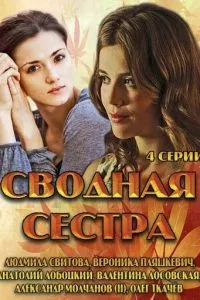 смотреть Сводная сестра (сериал)