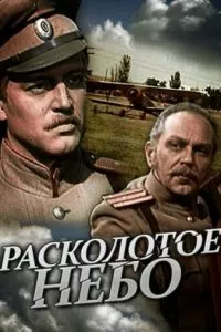 смотреть Расколотое небо (сериал)