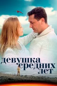 смотреть Девушка средних лет (сериал)