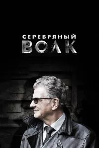 смотреть Серебряный волк (сериал)