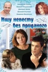 смотреть Ищу невесту без приданого (2003)