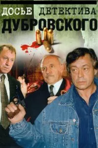 смотреть Досье детектива Дубровского (сериал)