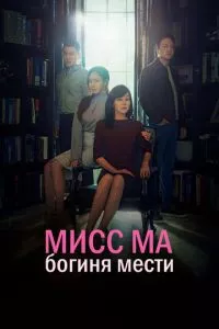 смотреть Мисс Ма, богиня мести (сериал)