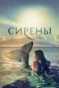 смотреть Сирены (сериал)