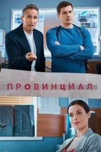 смотреть Провинциал (сериал)