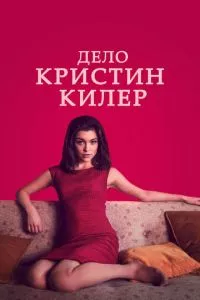 смотреть Дело Кристин Килер (сериал)