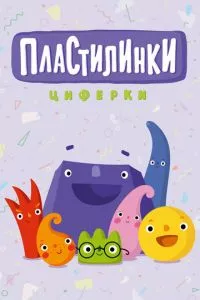 смотреть Пластилинки. Циферки (мультсериал)