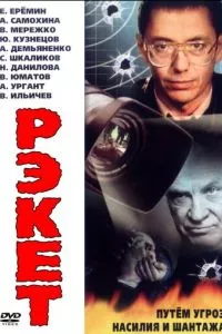 смотреть Рэкет (сериал)