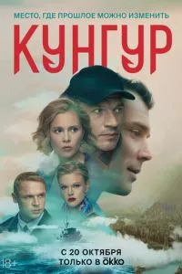 смотреть Кунгур (сериал)