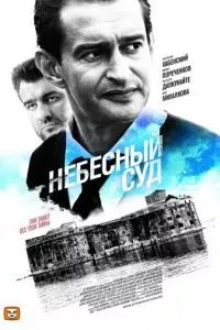 смотреть Небесный суд (сериал)