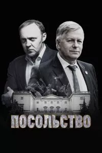 смотреть Посольство (сериал)