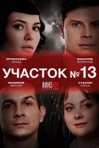 смотреть Участок № 13 (сериал)