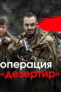 смотреть Операция «Дезертир» (сериал)