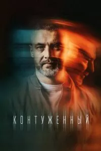 смотреть Контуженный (сериал)