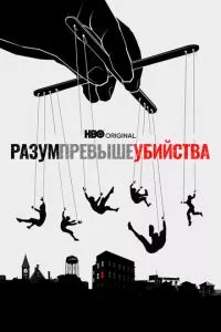 смотреть Разум превыше убийства (сериал)