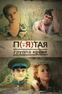 смотреть Пятая группа крови (сериал)