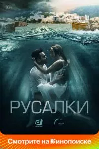 смотреть Русалки (сериал)