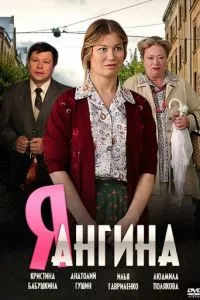 смотреть Я - Ангина (сериал)