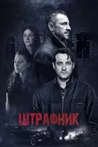 смотреть Штрафник (сериал)