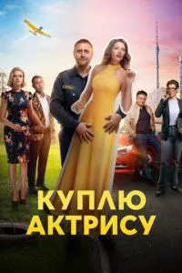 смотреть Куплю актрису (сериал)