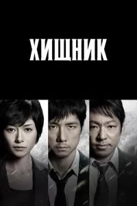 смотреть Хищник (сериал)