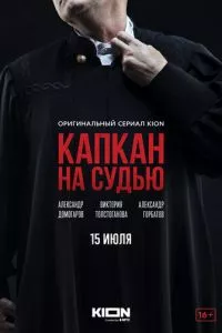 смотреть Капкан на судью (сериал)