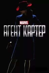 смотреть Агент Картер (сериал)