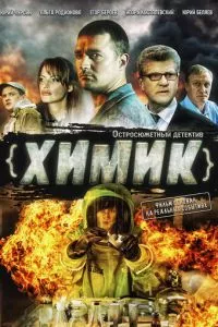 смотреть Химик (сериал)