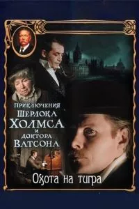 смотреть Приключения Шерлока Холмса и доктора Ватсона: Охота на тигра (1980)