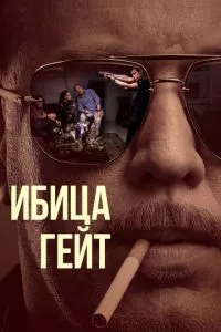 смотреть Ибица-гейт (сериал)