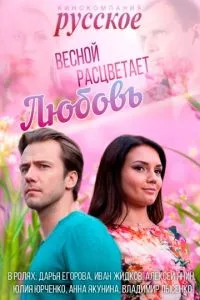 смотреть Весной расцветает любовь (сериал)